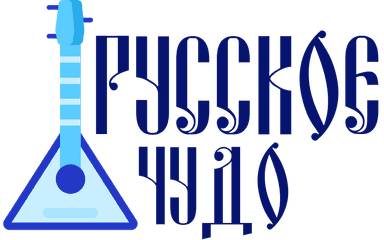 Русское чудо